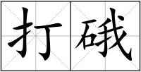 打硪