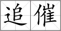 追催