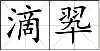 滴翆