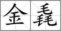 金毳