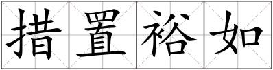 措置裕如