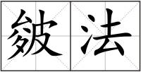皴法