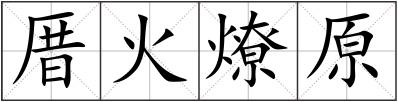 厝火燎原