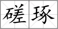 磋琢