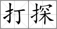 打探