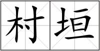 村垣