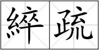 綷疏