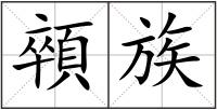 顇族