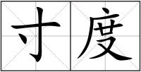 寸度
