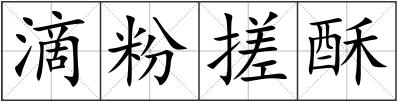 滴粉搓酥