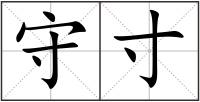 守寸