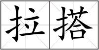 拉搭