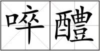 啐醴