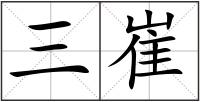 三崔