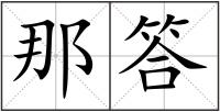 那答