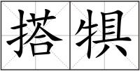 搭犋