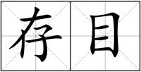 存目