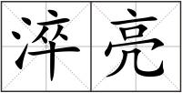 淬亮