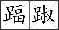 踾踧