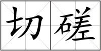 切磋
