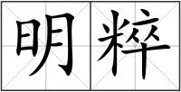 明粹