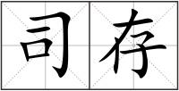 司存