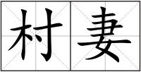 村妻