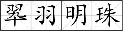 翆羽明珠