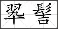 翆髻