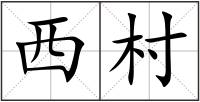 西村