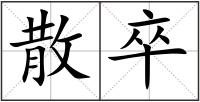 散卒