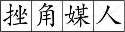 挫角媒人