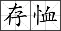 存恤