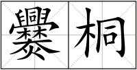 爨桐