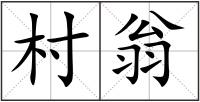 村翁