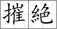 摧絶