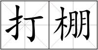 打棚