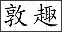 敦趣