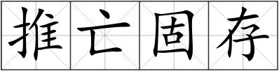 推亡固存