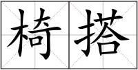 椅搭