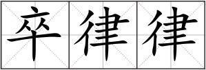 卒律律