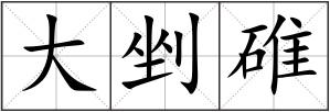 大剉碓