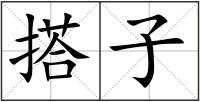 搭子
