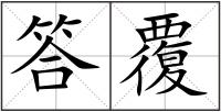 答覆