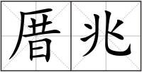厝兆