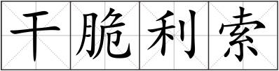 干脆利索