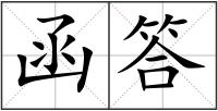 函答