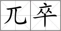兀卒