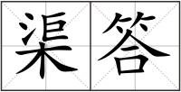 渠答