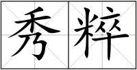 秀粹